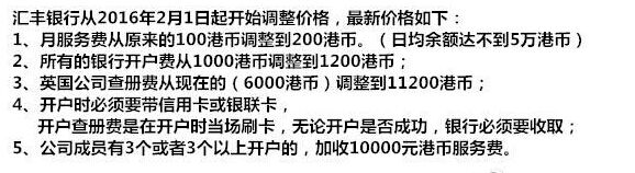 2016年2月汇丰开户、管理费价格调整