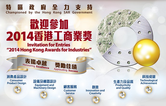 2014香港工商业奖