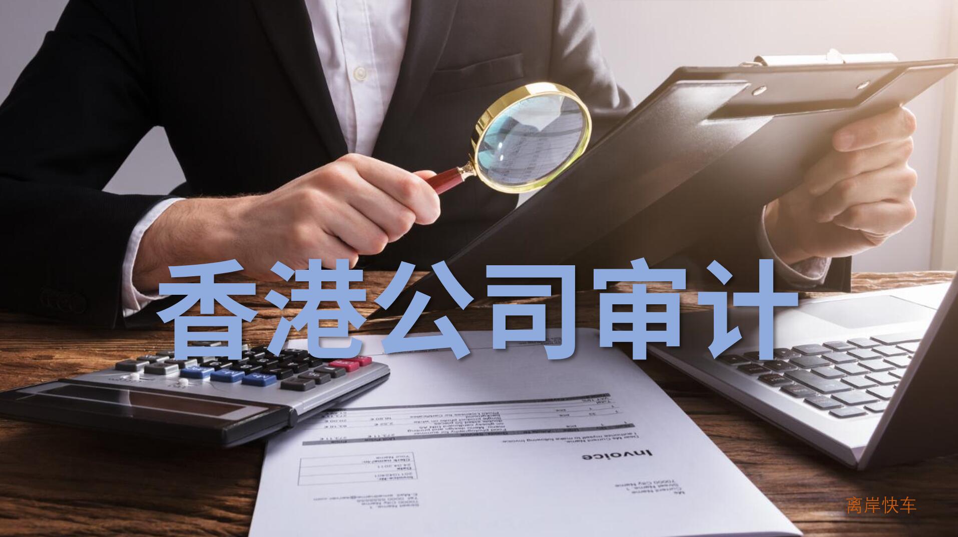 香港公司审计会从公司成立之初开始审吗？ - 离岸快车