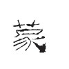 蒙达