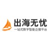 出海无忧