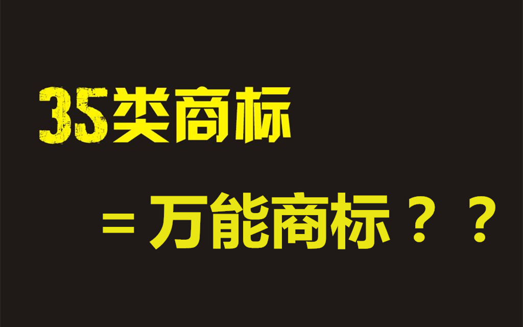 一定要注册第35类商标吗?