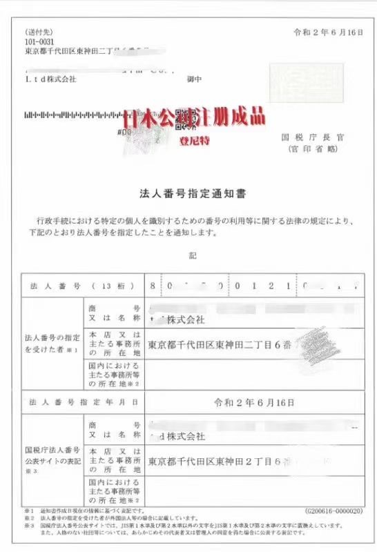 日本企业注册号