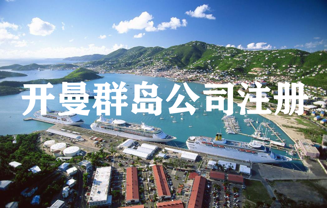 开曼注册公司在中国从事业务有哪些